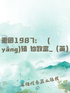 重回1987：從養(yǎng)殖開始致富